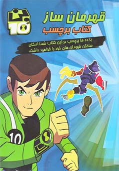 قهرمانان فضایی:کتاب برچسب